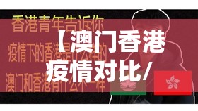 【澳门香港疫情对比/澳门香港疫情对比图】