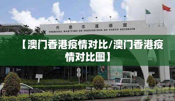 【澳门香港疫情对比/澳门香港疫情对比图】