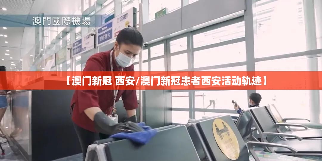 【澳门新冠 西安/澳门新冠患者西安活动轨迹】