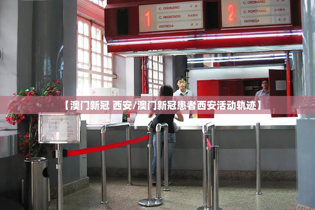 【澳门新冠 西安/澳门新冠患者西安活动轨迹】