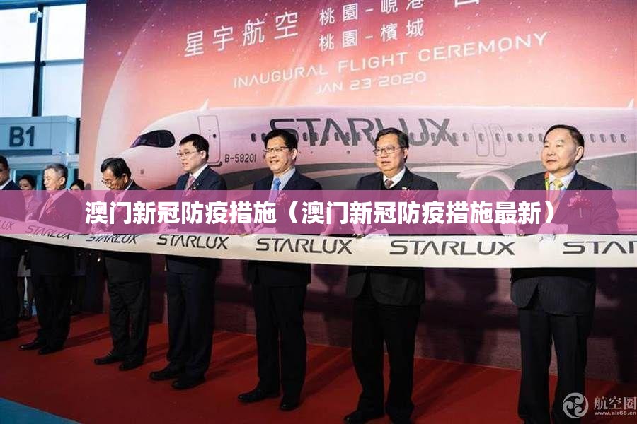 澳门新冠防疫措施（澳门新冠防疫措施最新）