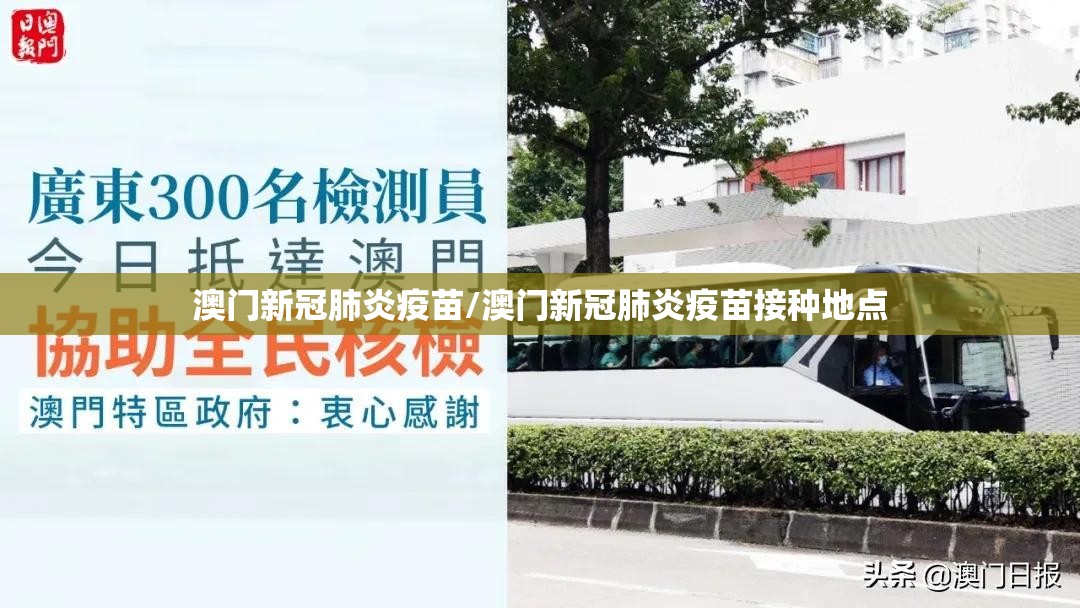 澳门新冠肺炎疫苗/澳门新冠肺炎疫苗接种地点