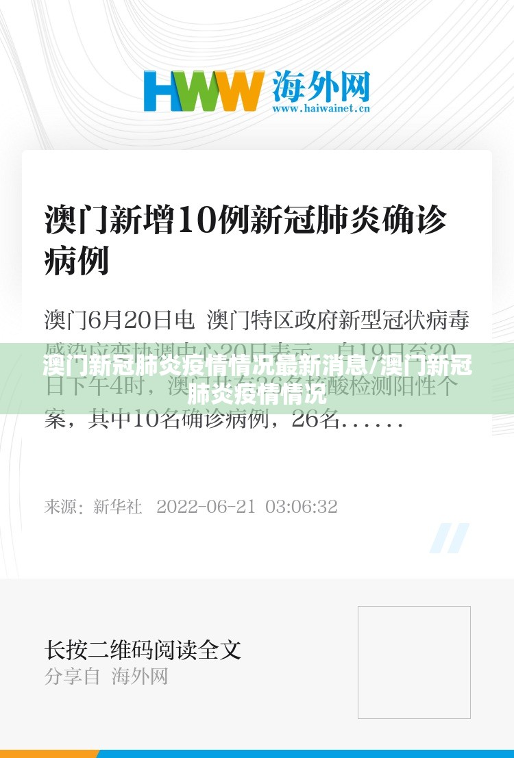 澳门新冠肺炎疫情情况最新消息/澳门新冠肺炎疫情情况