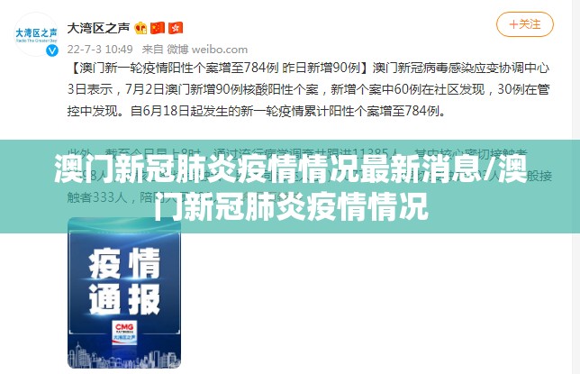 澳门新冠肺炎疫情情况最新消息/澳门新冠肺炎疫情情况