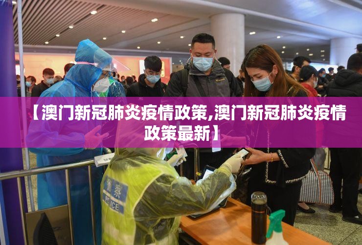 【澳门新冠肺炎疫情政策,澳门新冠肺炎疫情政策最新】