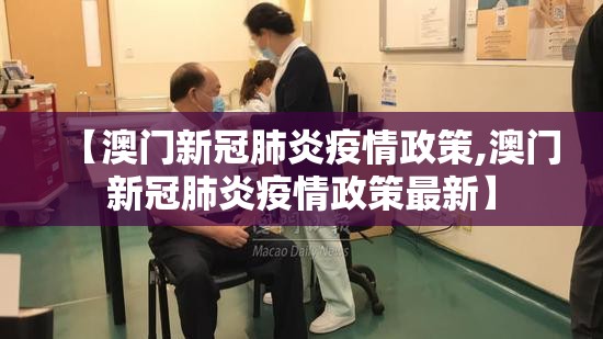【澳门新冠肺炎疫情政策,澳门新冠肺炎疫情政策最新】