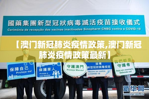 【澳门新冠肺炎疫情政策,澳门新冠肺炎疫情政策最新】