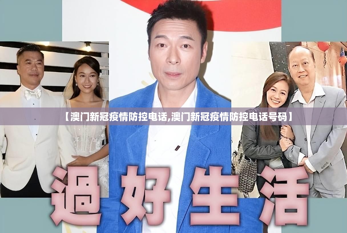 【澳门新冠疫情防控电话,澳门新冠疫情防控电话号码】