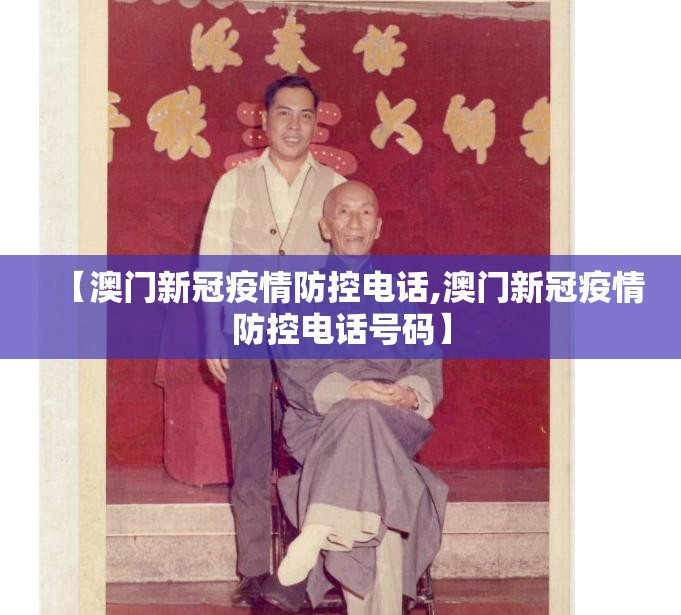 【澳门新冠疫情防控电话,澳门新冠疫情防控电话号码】