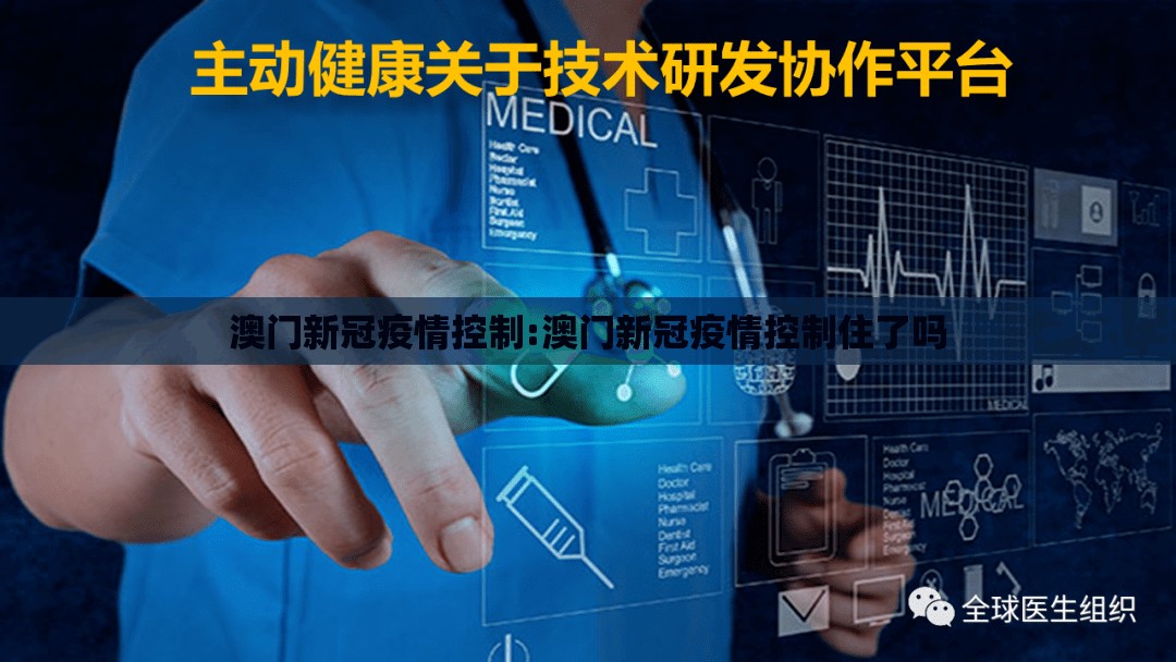 澳门新冠疫情控制:澳门新冠疫情控制住了吗