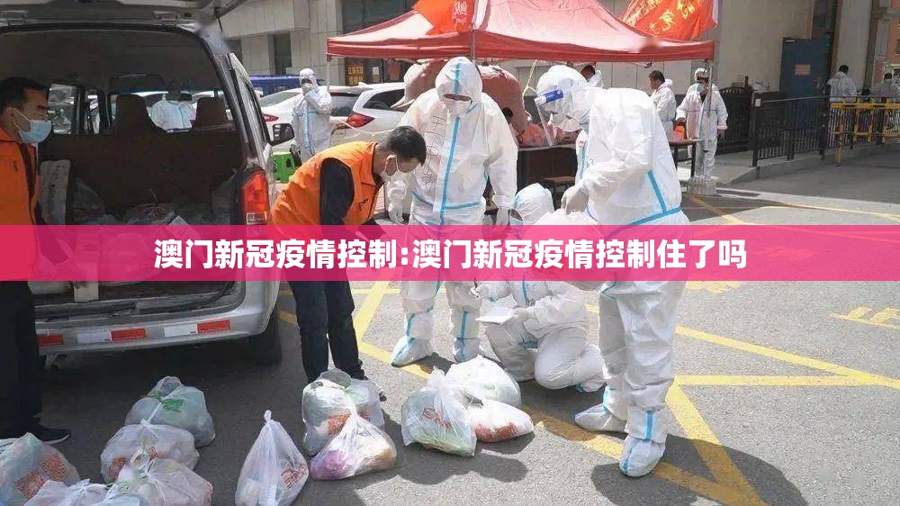 澳门新冠疫情控制:澳门新冠疫情控制住了吗