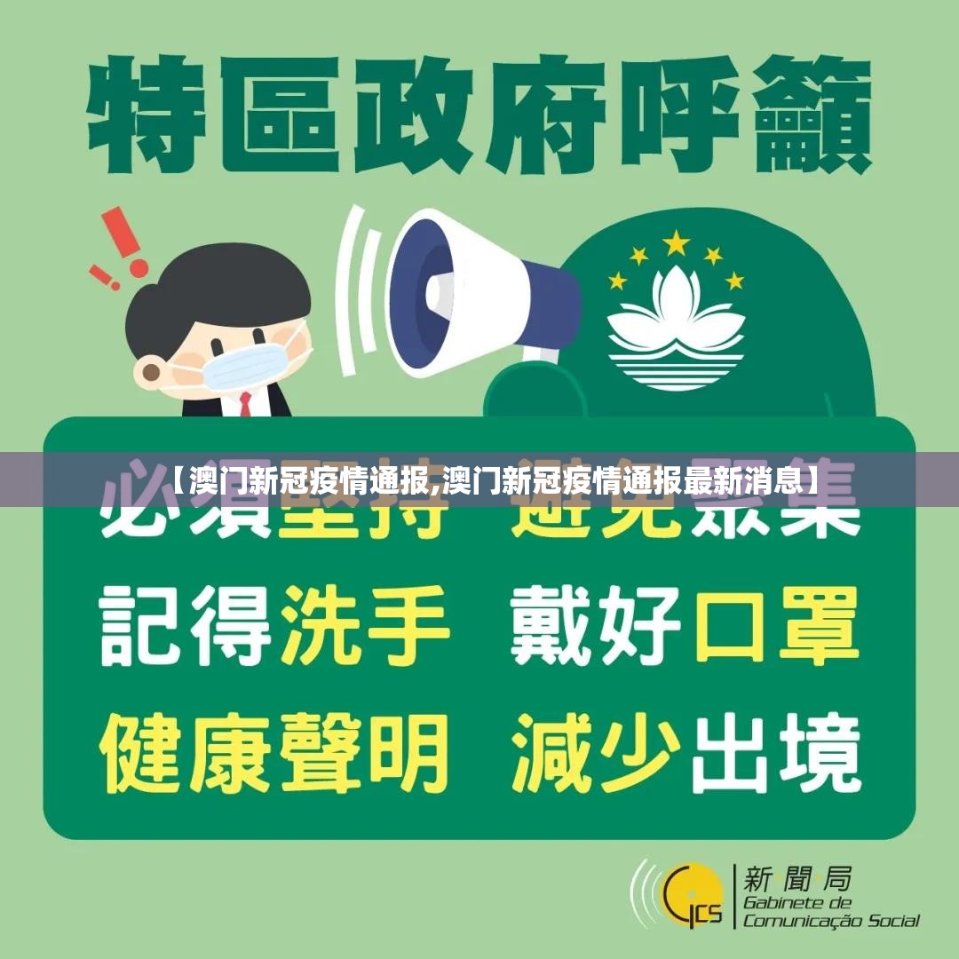 【澳门新冠疫情通报,澳门新冠疫情通报最新消息】