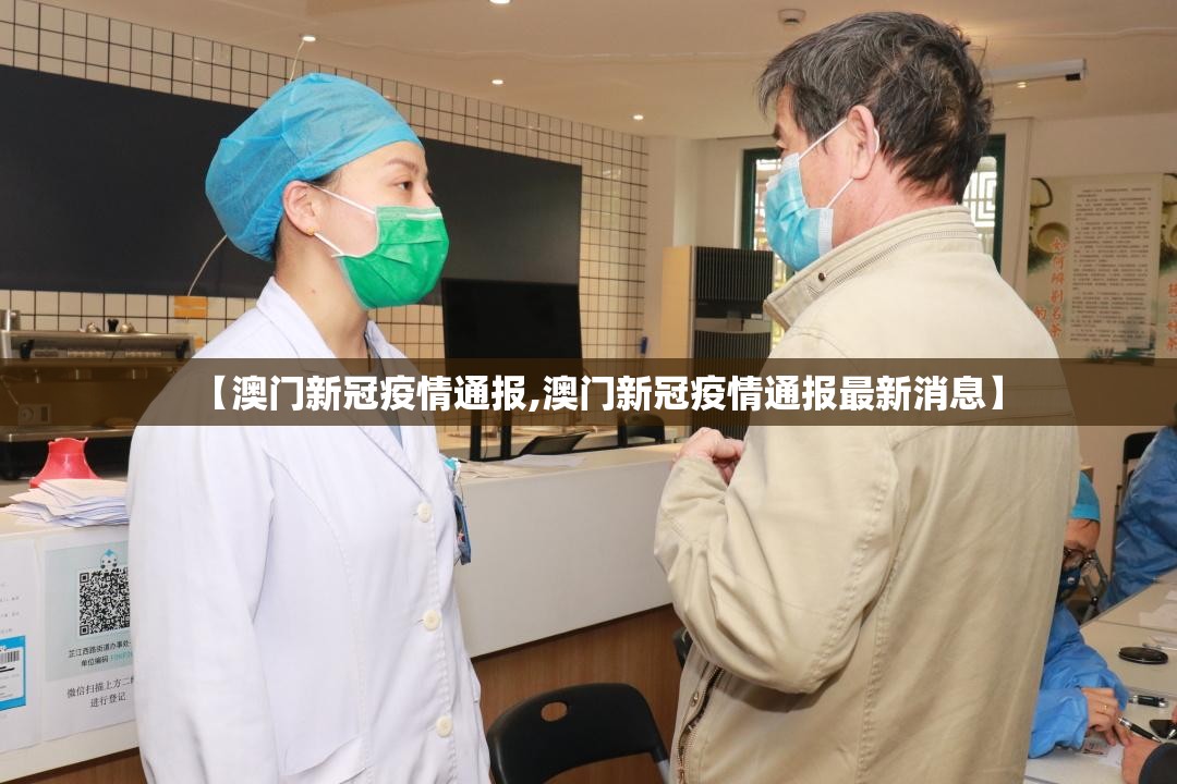 【澳门新冠疫情通报,澳门新冠疫情通报最新消息】