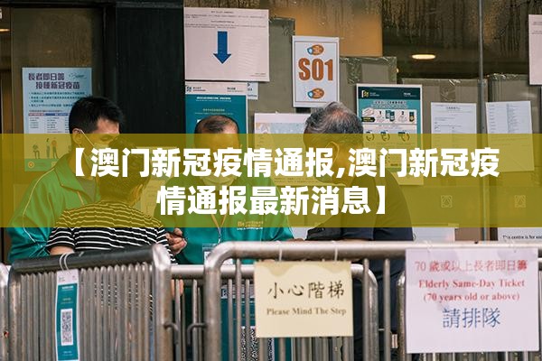 【澳门新冠疫情通报,澳门新冠疫情通报最新消息】