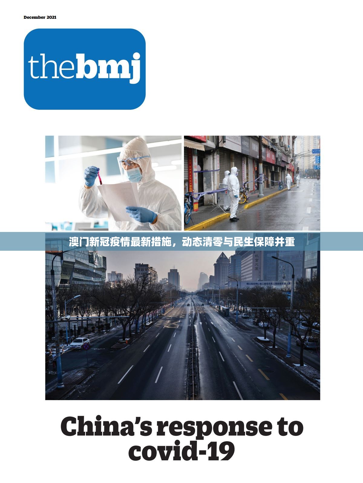 澳门新冠疫情最新措施，动态清零与民生保障并重