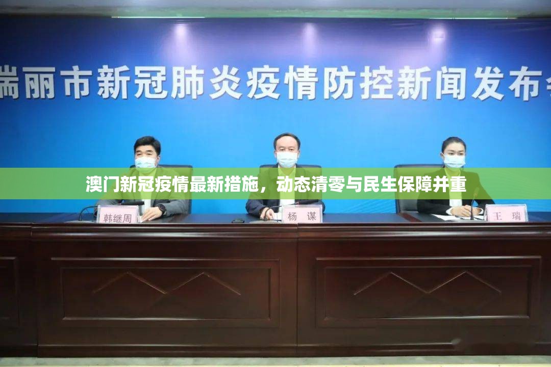 澳门新冠疫情最新措施，动态清零与民生保障并重