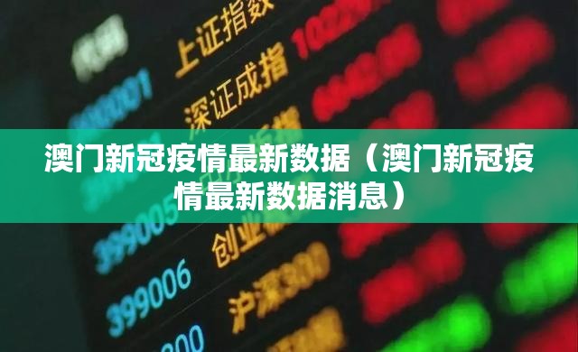 澳门新冠疫情最新数据（澳门新冠疫情最新数据消息）