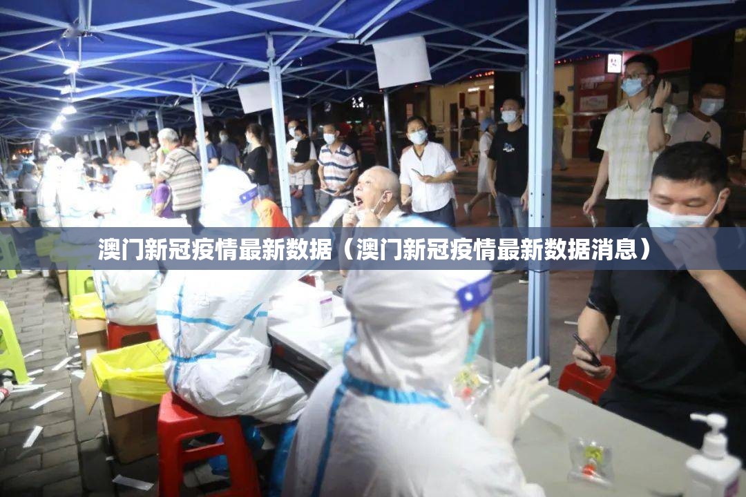 澳门新冠疫情最新数据（澳门新冠疫情最新数据消息）