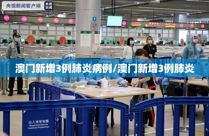 澳门新增3例肺炎病例/澳门新增3例肺炎