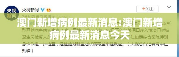 澳门新增病例最新消息:澳门新增病例最新消息今天