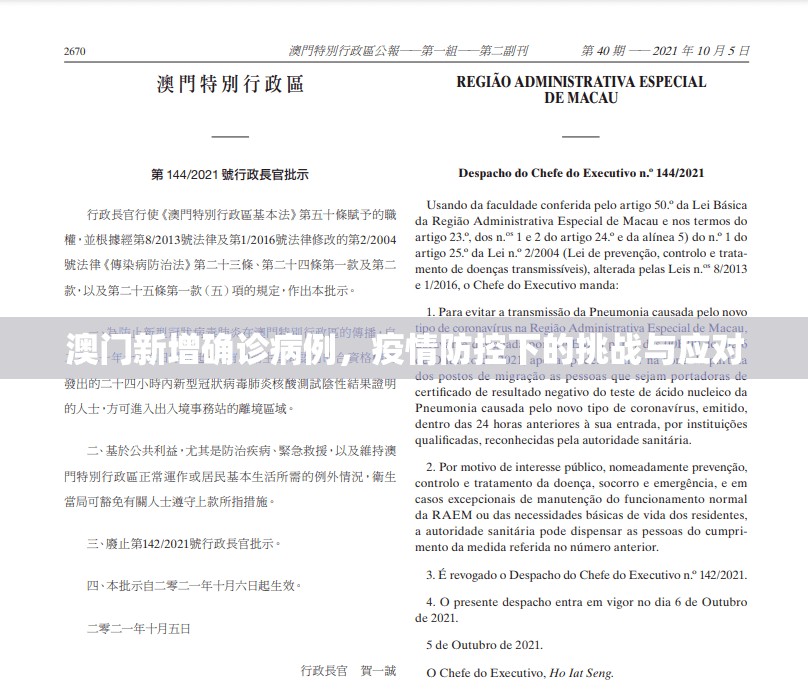 澳门新增确诊病例，疫情防控下的挑战与应对
