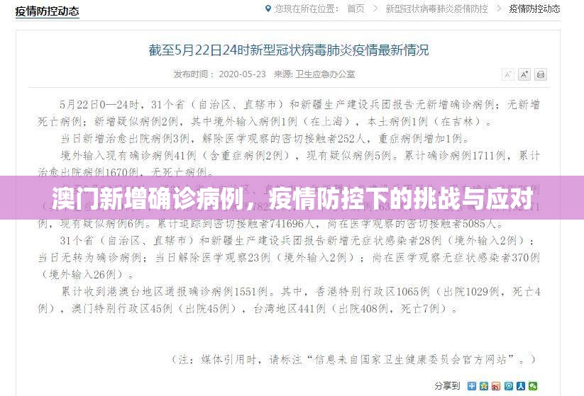 澳门新增确诊病例，疫情防控下的挑战与应对