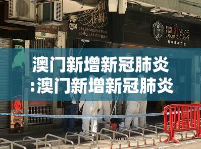 澳门新增新冠肺炎:澳门新增新冠肺炎病例