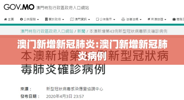 澳门新增新冠肺炎:澳门新增新冠肺炎病例