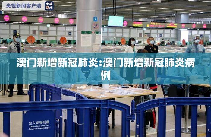 澳门新增新冠肺炎:澳门新增新冠肺炎病例