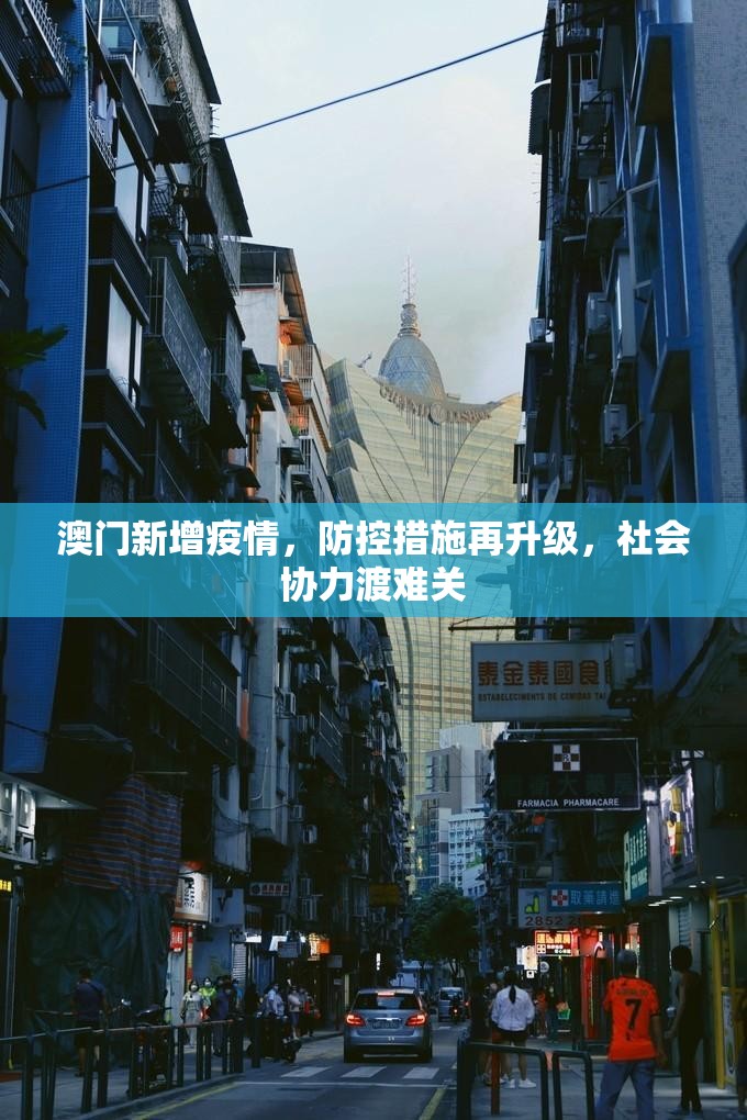 澳门新增疫情，防控措施再升级，社会协力渡难关