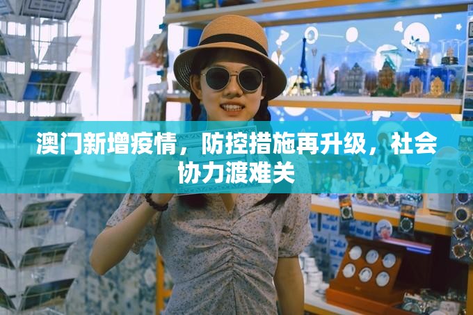 澳门新增疫情，防控措施再升级，社会协力渡难关