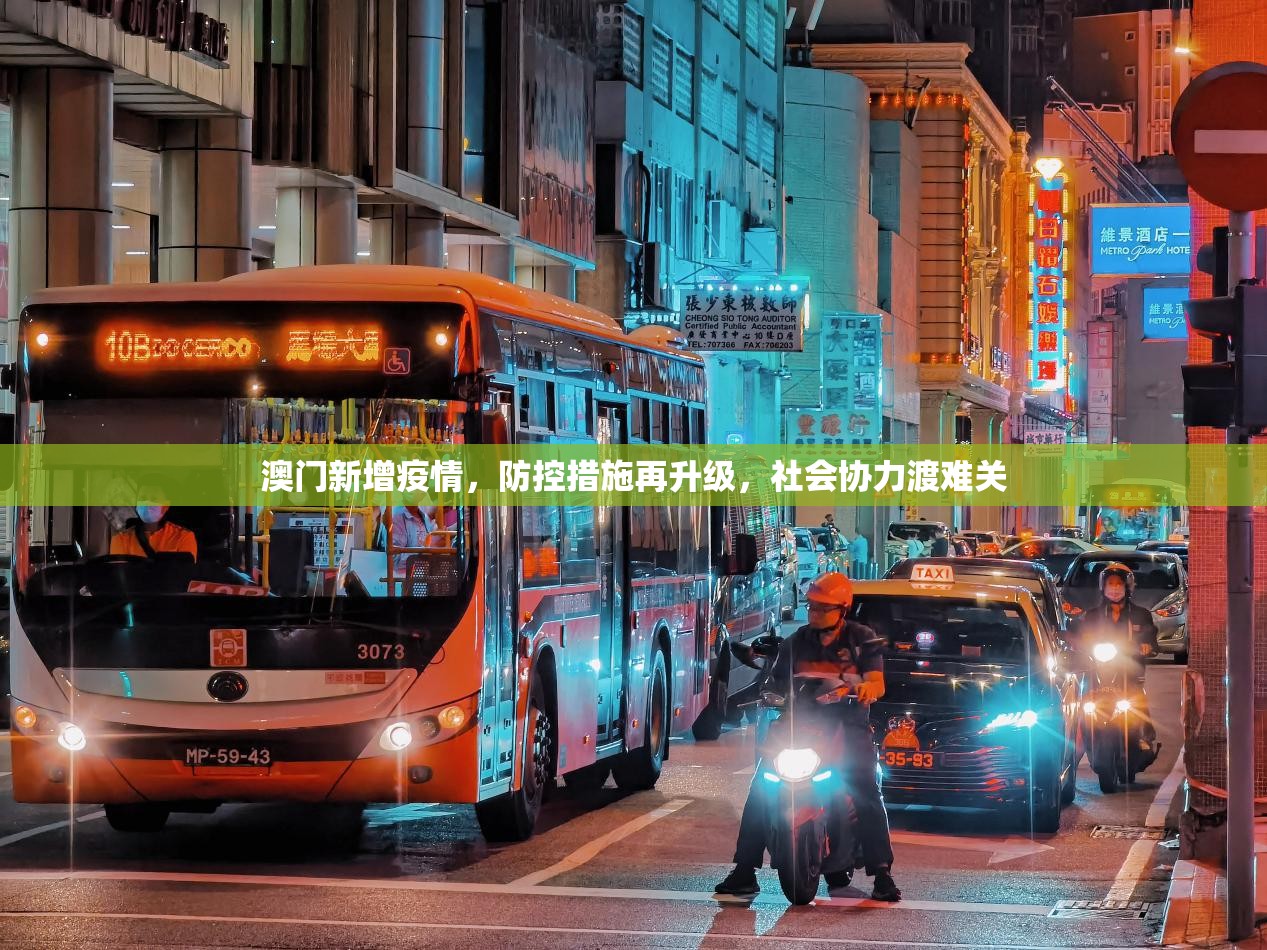 澳门新增疫情，防控措施再升级，社会协力渡难关