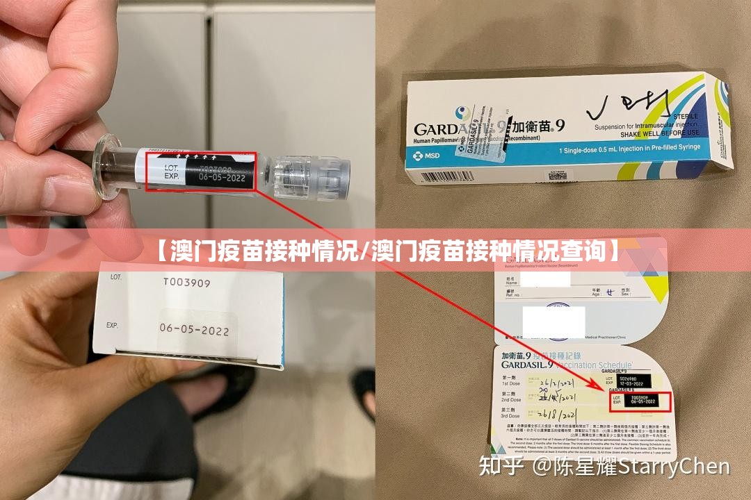 【澳门疫苗接种情况/澳门疫苗接种情况查询】