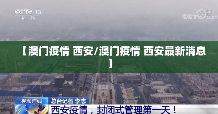 【澳门疫情 西安/澳门疫情 西安最新消息】