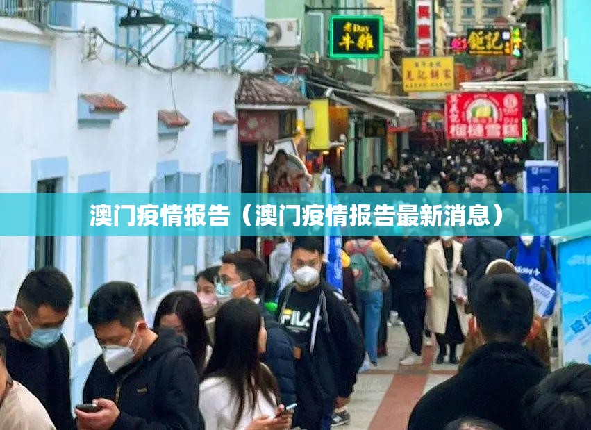 澳门疫情报告（澳门疫情报告最新消息）