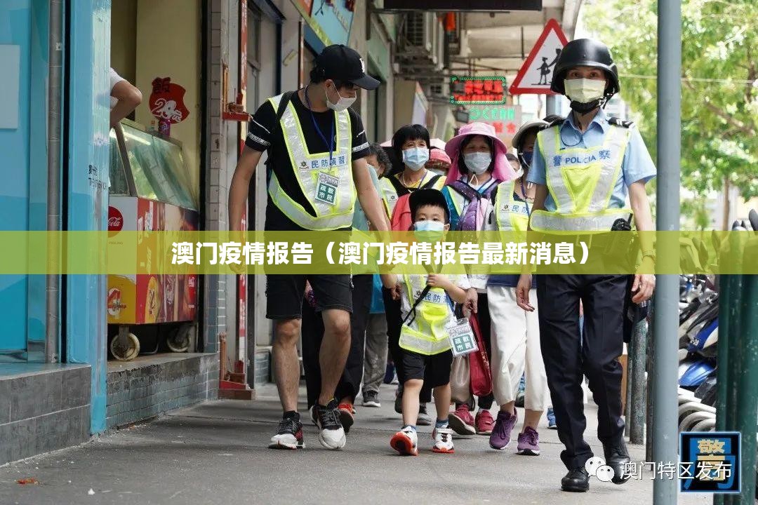 澳门疫情报告（澳门疫情报告最新消息）