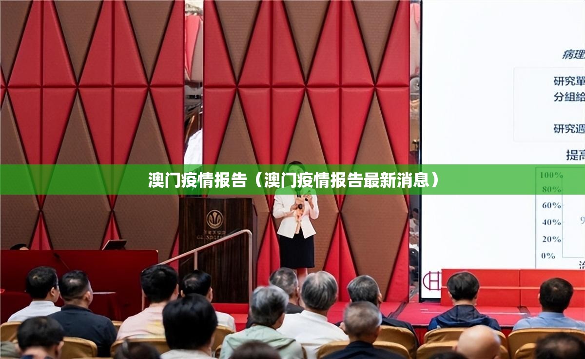 澳门疫情报告（澳门疫情报告最新消息）