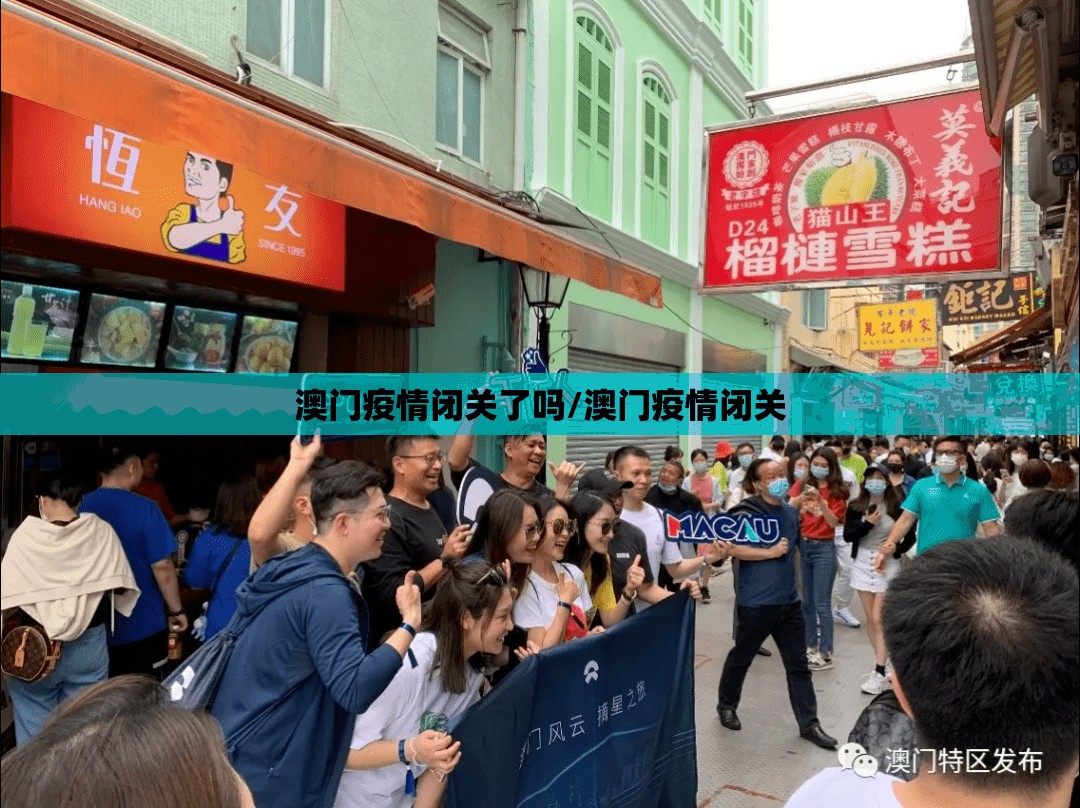 澳门疫情闭关了吗/澳门疫情闭关