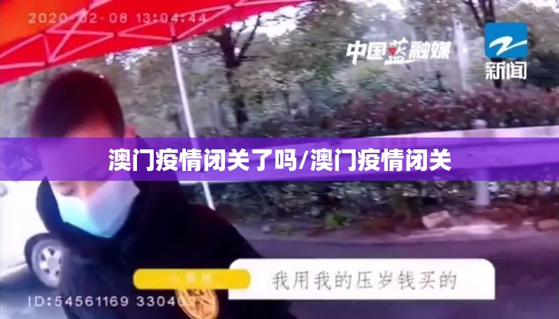 澳门疫情闭关了吗/澳门疫情闭关