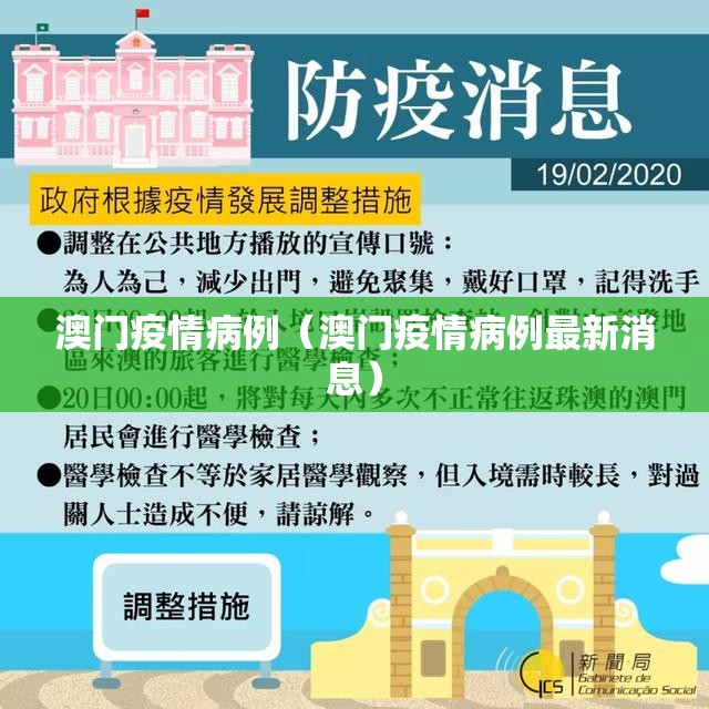 澳门疫情病例（澳门疫情病例最新消息）