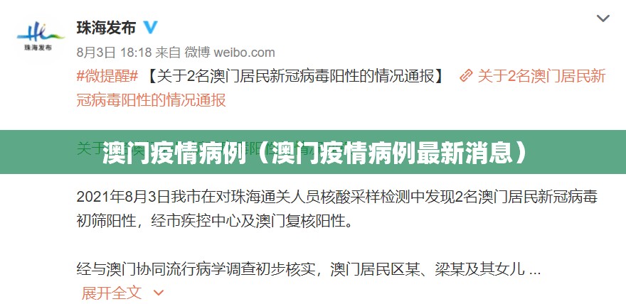 澳门疫情病例（澳门疫情病例最新消息）
