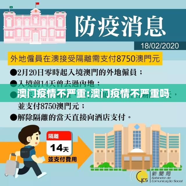 澳门疫情不严重:澳门疫情不严重吗