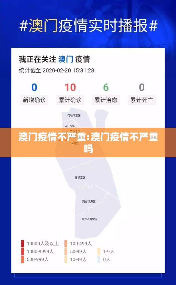 澳门疫情不严重:澳门疫情不严重吗