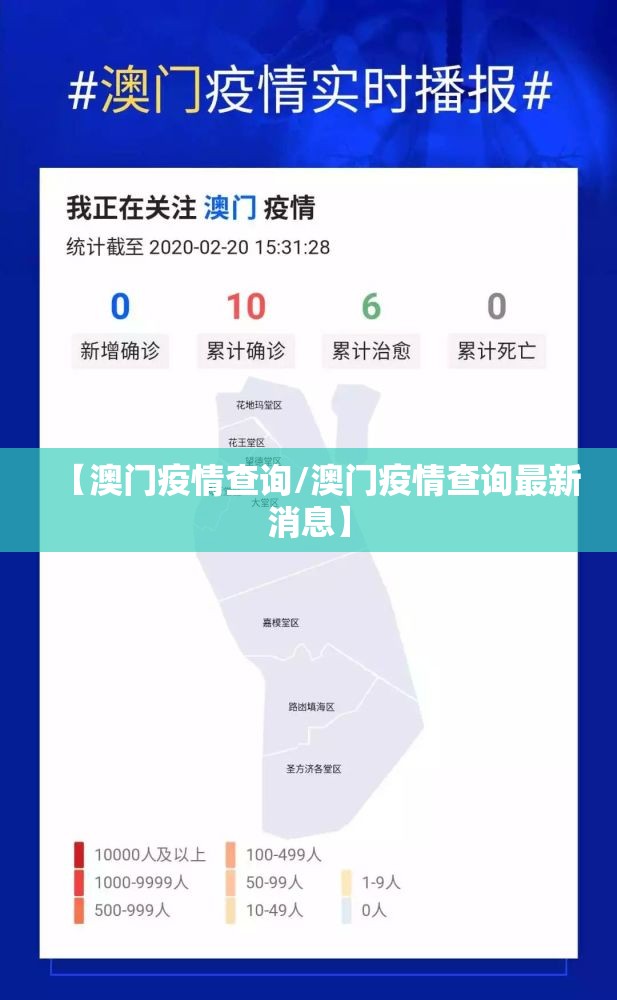 【澳门疫情查询/澳门疫情查询最新消息】