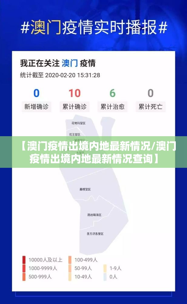 【澳门疫情出境内地最新情况/澳门疫情出境内地最新情况查询】