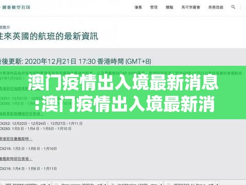 澳门疫情出入境最新消息:澳门疫情出入境最新消息查询