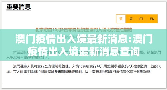 澳门疫情出入境最新消息:澳门疫情出入境最新消息查询