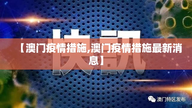 【澳门疫情措施,澳门疫情措施最新消息】