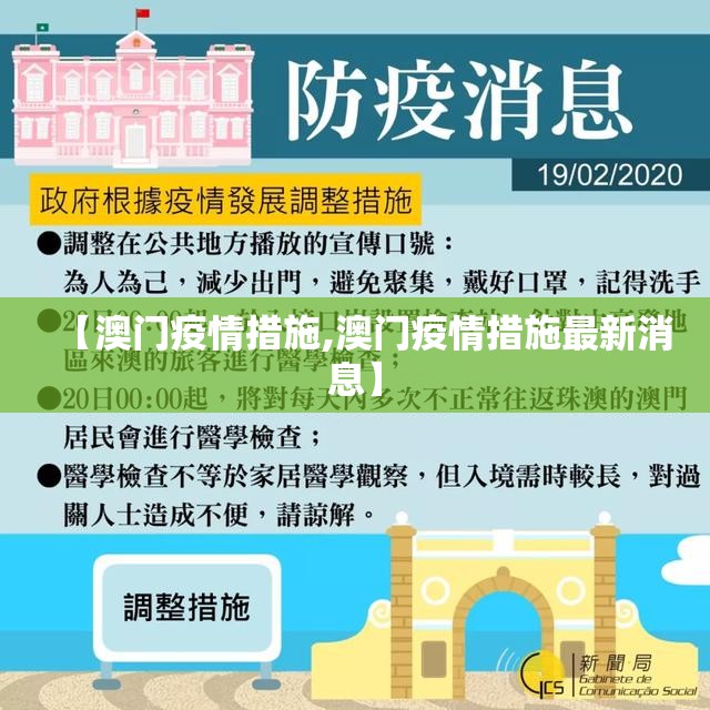 【澳门疫情措施,澳门疫情措施最新消息】