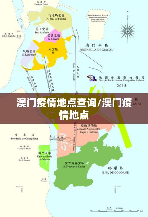澳门疫情地点查询/澳门疫情地点